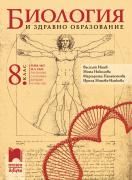 Биология и здравно образование за 8. клас 
